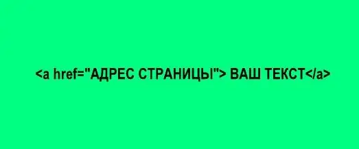 Ինչպես հղում ավելացնել կայքին