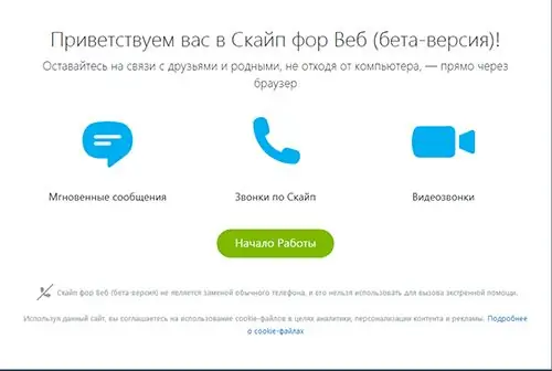 Skype менен иштөөгө чакыруу