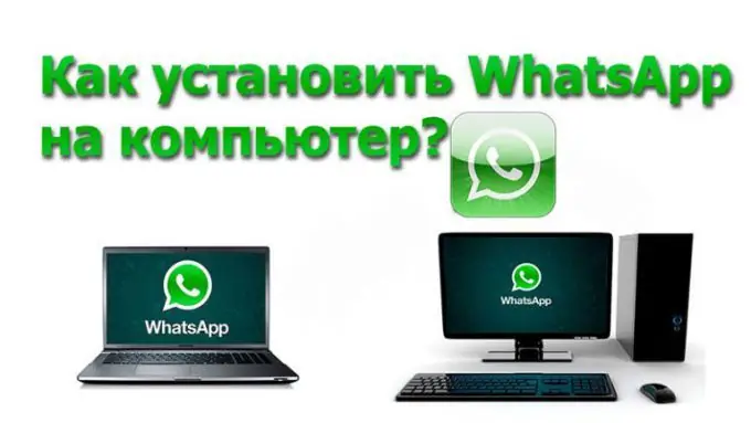 Компьютер дээр whatsapp-ийг хэрхэн суулгах талаар